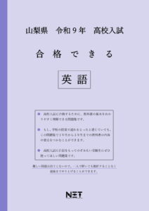 合格できる山梨県英語問題集
