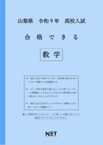 合格できる山梨県数学問題集