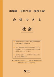 合格できる山梨県社会問題集