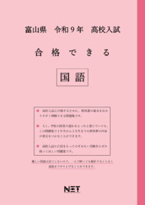 合格できる富山県国語問題集
