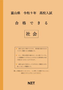 合格できる富山県社会問題集