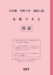合格できる石川県国語問題集