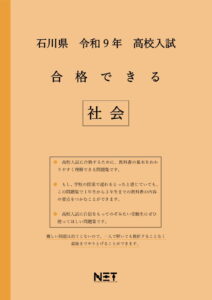 合格できる石川県社会問題集