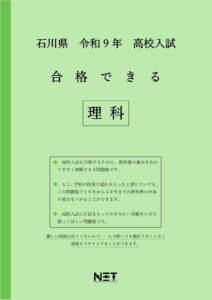合格できる石川県理科問題集