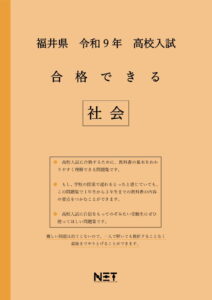合格できる福井県社会問題集