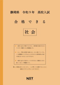 合格できる静岡県社会問題集
