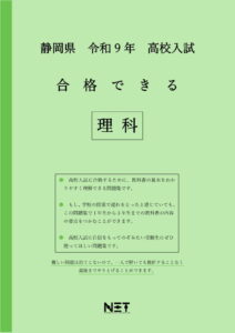 合格できる静岡県理科問題集