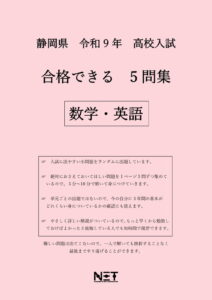 合格できる静岡県5教科問題集