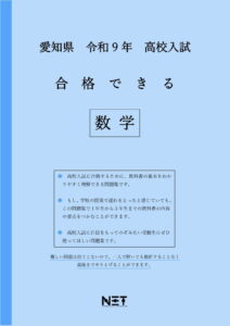 合格できる愛知県数学問題集