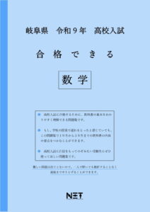合格できる岐阜県数学問題集