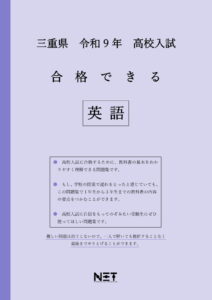 合格できる三重県英語問題集