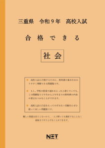 合格できる三重県社会問題集