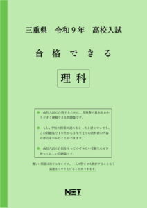 合格できる三重県理科問題集