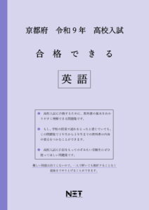 合格できる京都府英語問題集