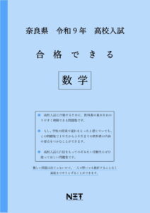 合格できる奈良県数学問題集