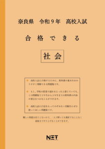 合格できる奈良県社会問題集