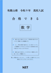 合格できる和歌山県数学問題集