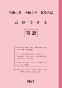 合格できる和歌山県国語問題集