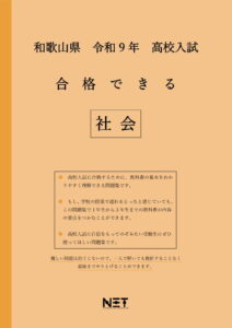 合格できる和歌山県社会問題集