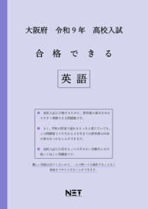 合格できる大阪府英語問題集