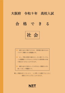 合格できる大阪府社会問題集