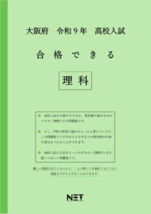 合格できる大阪府理科問題集