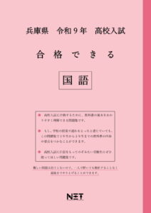 合格できる兵庫県国語問題集