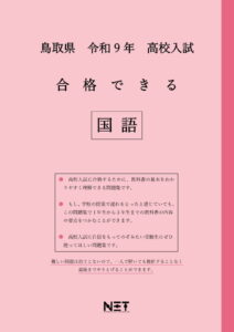 合格できる鳥取県国語問題集