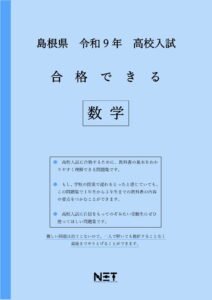 合格できる島根県数学問題集