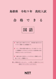 合格できる島根県国語問題集
