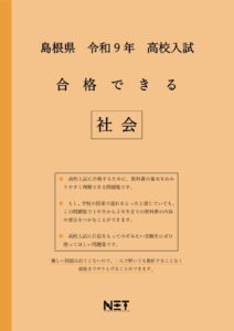 合格できる島根県社会問題集