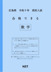 合格できる広島県数学問題集