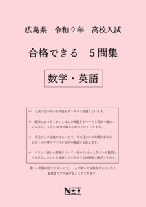 合格できる広島県5教科問題集