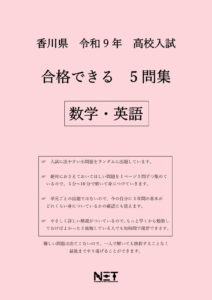 合格できる香川県5教科問題集
