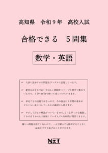 合格できる高知県5教科問題集