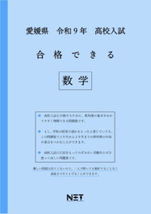 合格できる愛媛県数学問題集