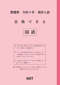 合格できる愛媛県国語問題集