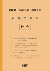 合格できる愛媛県社会問題集