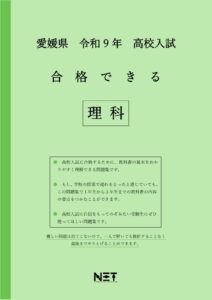 合格できる愛媛県理科問題集