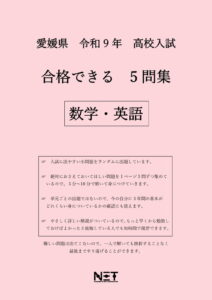 合格できる愛媛県5教科問題集