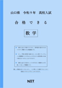 合格できる山口県数学問題集