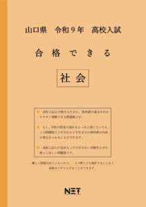 合格できる山口県社会問題集