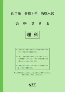 合格できる山口県理科問題集