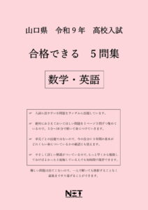 合格できる山口県5教科問題集