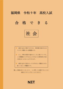合格できる福岡県社会問題集