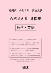 合格できる福岡県5教科問題集