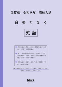 合格できる佐賀県英語問題集