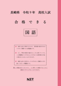 合格できる長崎県国語問題集