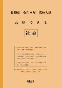 合格できる長崎県社会問題集