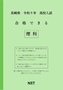 合格できる長崎県理科問題集